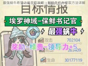 最强蜗牛希望之星获取攻略：解锁条件与获取方法详解