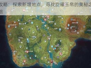 原神3.1版本更新，旋曜玉帛全新收集路线攻略：探索新增地点，寻找旋曜玉帛的奥秘之旅