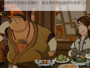 武林外传手游角色吕轻候全面解析：基础属性技能特点与情缘汇总，深度探讨其游戏实用性