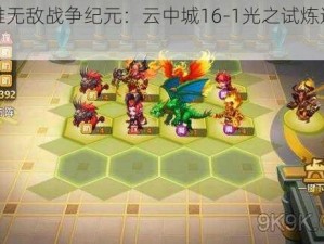 《英雄无敌战争纪元：云中城16-1光之试炼通关全攻略》