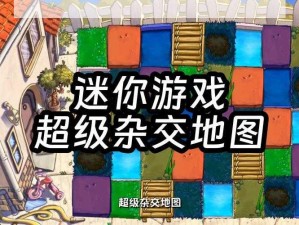 《迷你世界新探秘：植物大战僵尸迷你号全攻略及地图导览》