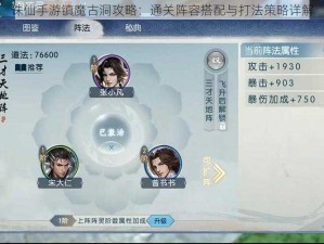 诛仙手游镇魔古洞攻略：通关阵容搭配与打法策略详解