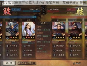 以吕布关银屏郭嘉三式阵为核心的战策布局：英勇无畏的智勇之战