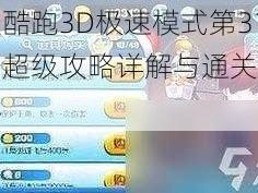 天天酷跑3D极速模式第31关：超级攻略详解与通关技巧揭秘