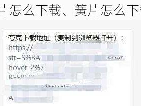 簧片怎么下载、簧片怎么下载？