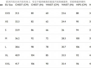 欧洲尺码日本尺码专线 2，专注于提供精准的服装尺码转换服务，的购物提供便利