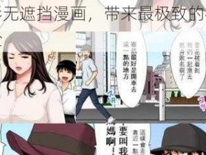 全彩无遮挡漫画，带来最极致的视觉体验