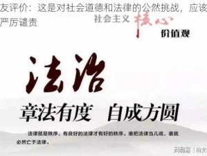 网友评价：这是对社会道德和法律的公然挑战，应该受到严厉谴责