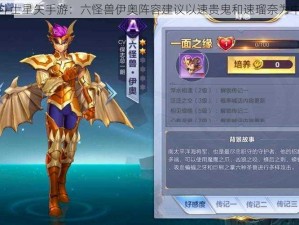 圣斗士星矢手游：六怪兽伊奥阵容建议以速贵鬼和速瑠奈为中心