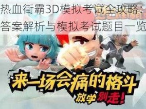 热血街霸3D模拟考试全攻略：答案解析与模拟考试题目一览