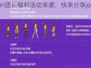 DNFJolin团长福利活动来袭，快来分享jolin团长称号