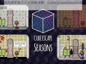 逃离方块四季冬境十八关攻略详解：CubeEscapeSeasons冬季关卡挑战秘籍