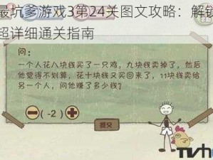 史上最坑爹游戏3第24关图文攻略：解锁大结局的超详细通关指南