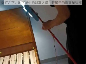 提灯之下，地下城中的财富之路：开罐子的造富秘诀探索