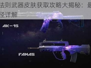 无限法则武器皮肤获取攻略大揭秘：最新获取途径详解