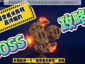 原神恒常机关阵列抗性突破深度解析与策略探讨