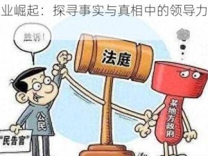 霸业崛起：探寻事实与真相中的领导力之道