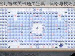 阴阳师松月樱林关卡通关宝典：策略与技巧全面解析