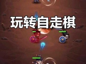 如何玩转自走棋：游戏攻略全解析