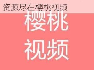 热门视频免费观看，海量资源尽在樱桃视频