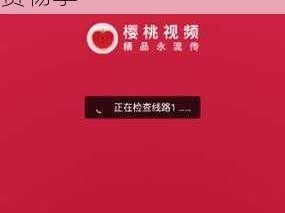 热门推荐：樱桃视频 app 下载旧网站免费，海量视频资源，无广告免费畅享