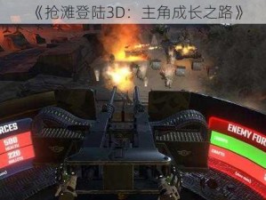 《抢滩登陆3D：主角成长之路》