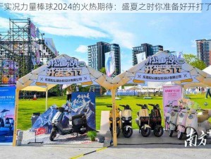 关于实况力量棒球2024的火热期待：盛夏之时你准备好开打了吗？