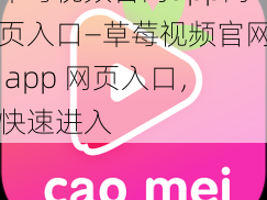 草莓视频官网app网页入口—草莓视频官网 app 网页入口，快速进入