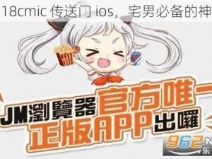 jm18cmic 传送门 ios，宅男必备的神器