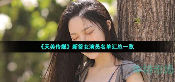 国产传媒果冻天美传媒，全新升级，内容更精彩，体验更流畅