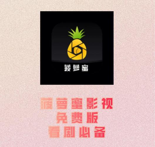 蜜菠萝影院，高清流畅无广告，海量影视资源免费畅享