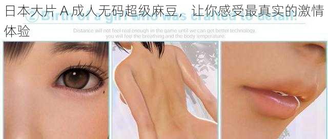 日本大片 A 成人无码超级麻豆,让你感受最真实的激情体验