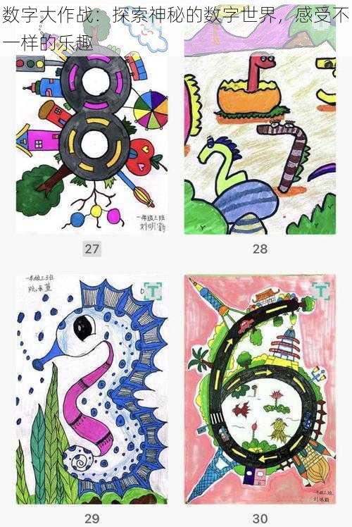 数字大作战:探索神秘的数字世界,感受不一样的乐趣