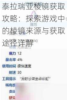泰拉瑞亚棱镜获取攻略:探索游戏中的棱镜来源与获取途径详解