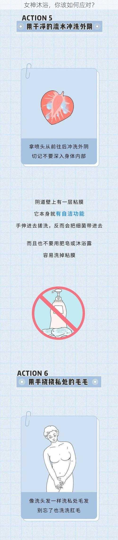 女神沐浴，你该如何应对？