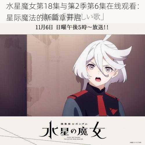 水星魔女第18集与第2季第6集在线观看：星际魔法的新篇章开启