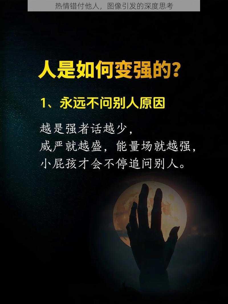 热情错付他人，图像引发的深度思考