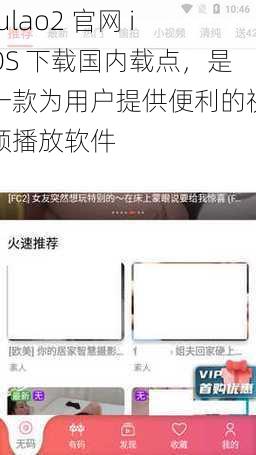 fulao2 官网 iOS 下载国内载点，是一款为用户提供便利的视频播放软件