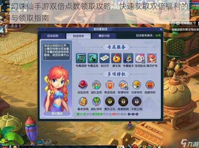 梦幻诛仙手游双倍点数领取攻略:快速获取双倍福利的购买与领取指南