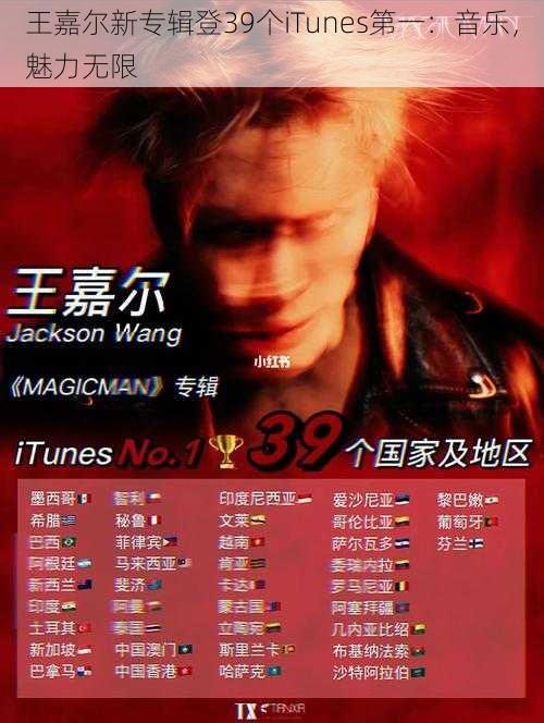 王嘉尔新专辑登39个iTunes第一：音乐，魅力无限