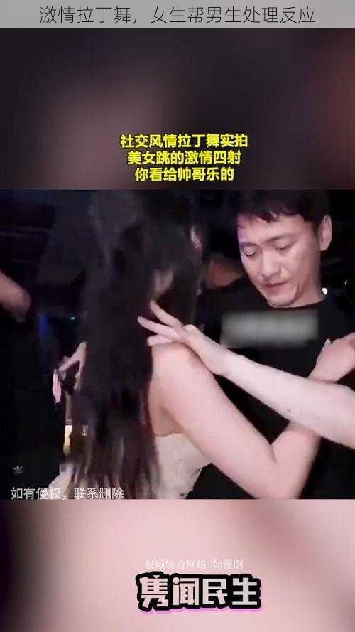 激情拉丁舞，女生帮男生处理反应