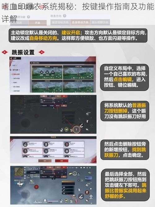 嗜血印爆衣系统揭秘：按键操作指南及功能详解