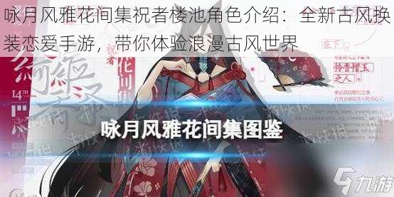 咏月风雅花间集祝者楼池角色介绍：全新古风换装恋爱手游，带你体验浪漫古风世界