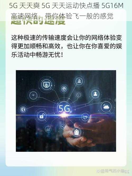 5G 天天奭 5G 天天运动快点播 5G16M 高速网络，带你体验飞一般的感觉