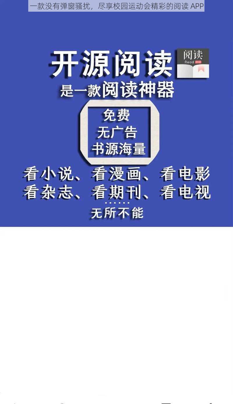 一款没有弹窗骚扰，尽享校园运动会精彩的阅读 APP