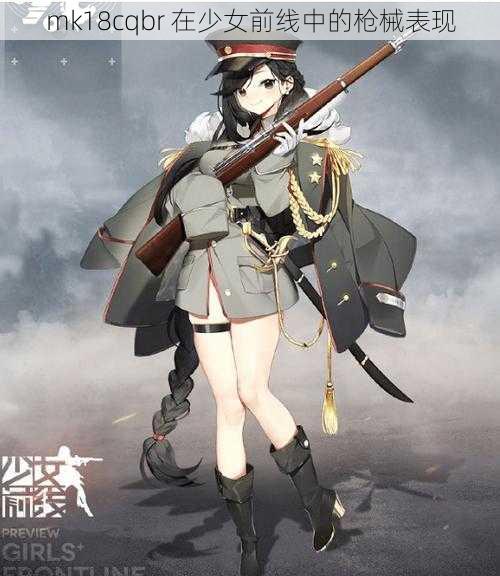 mk18cqbr 在少女前线中的枪械表现