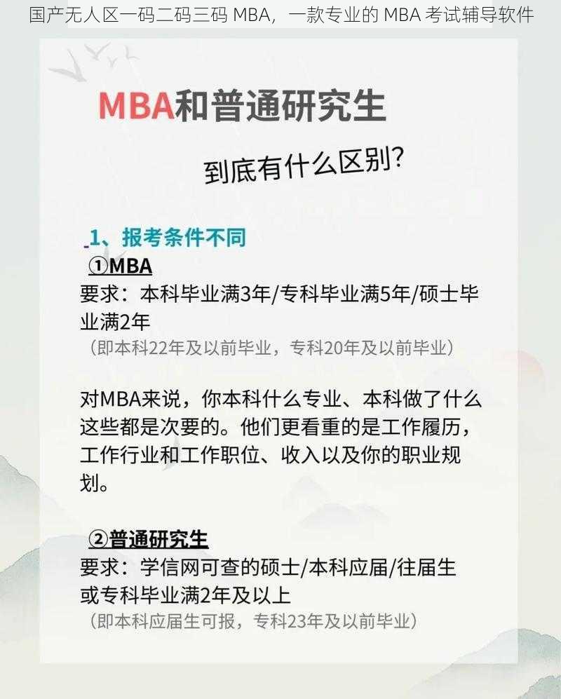 国产无人区一码二码三码 MBA，一款专业的 MBA 考试辅导软件