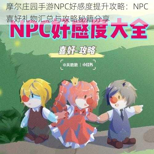 摩尔庄园手游NPC好感度提升攻略：NPC喜好礼物汇总与攻略秘籍分享