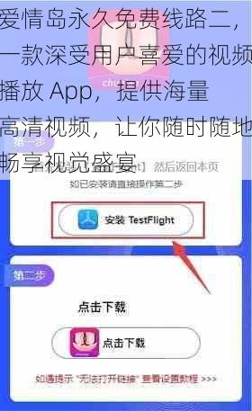 爱情岛永久免费线路二，一款深受用户喜爱的视频播放 App，提供海量高清视频，让你随时随地畅享视觉盛宴