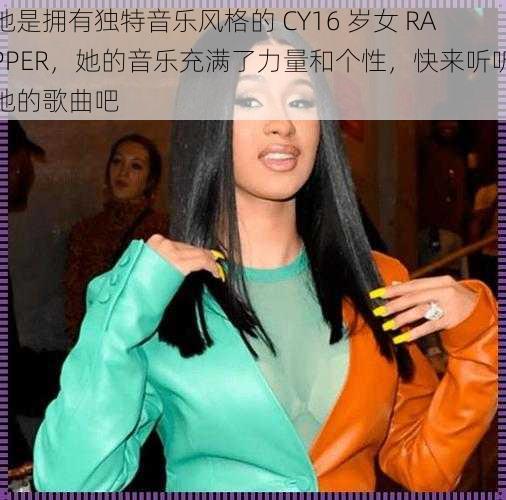 她是拥有独特音乐风格的 CY16 岁女 RAPPER，她的音乐充满了力量和个性，快来听听她的歌曲吧